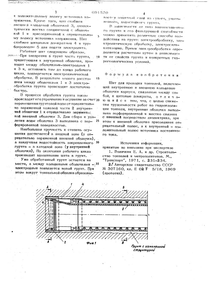 Щит для проходки тоннелей (патент 691570)