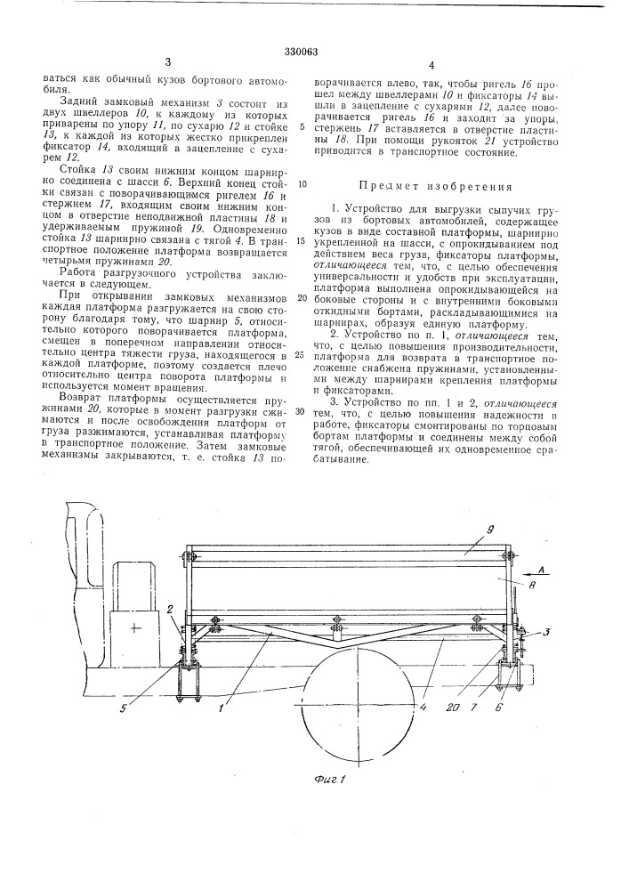 Устройство для выгрузки сыпучих грузов из бортовых автомобилей (патент 330063)