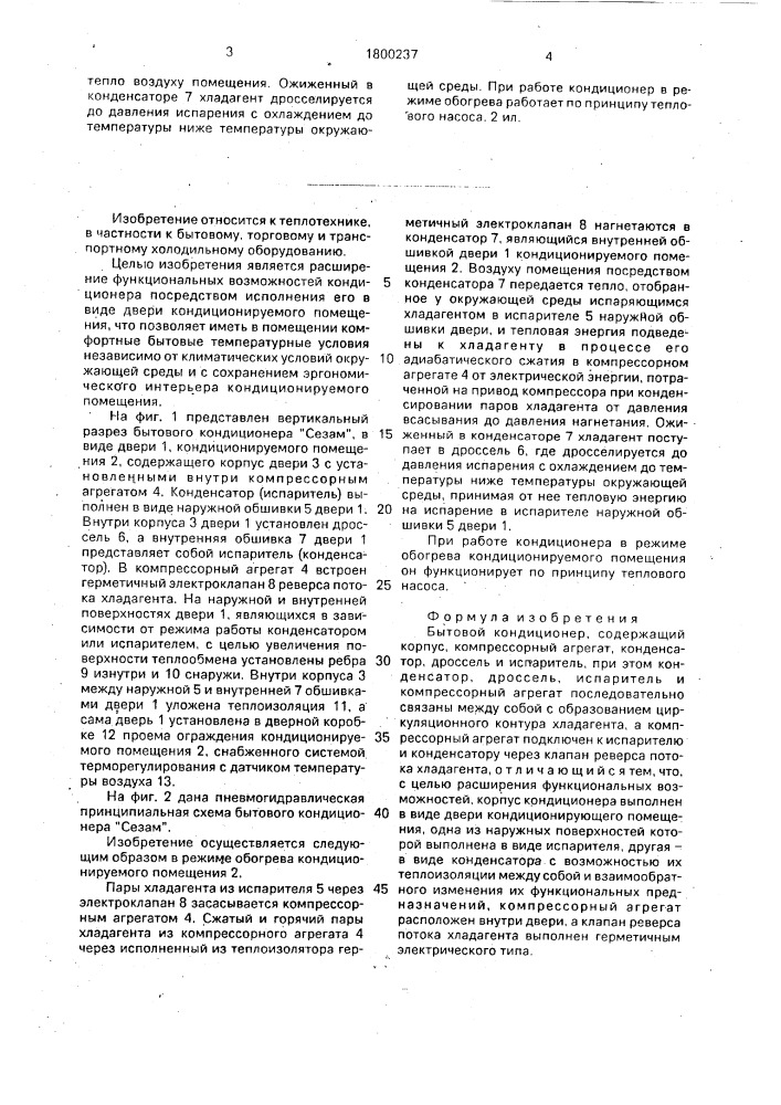 "бытовой кондиционер "сезам" (патент 1800237)