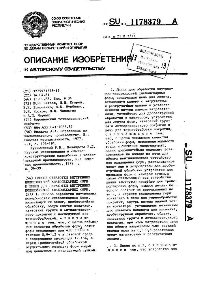 Способ обработки внутренних поверхностей хлебопекарных форм и линия для обработки внутренних поверхностей хлебопекарных форм (патент 1178379)