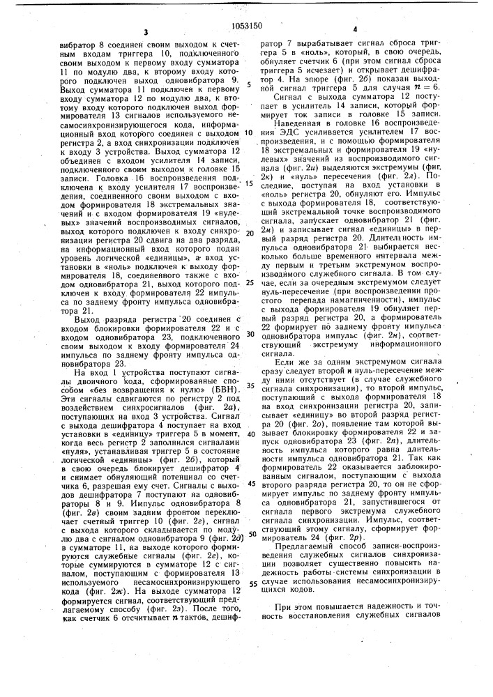 Способ записи-воспроизведения сигналов синхронизации в цифровом канале магнитной записи (патент 1053150)