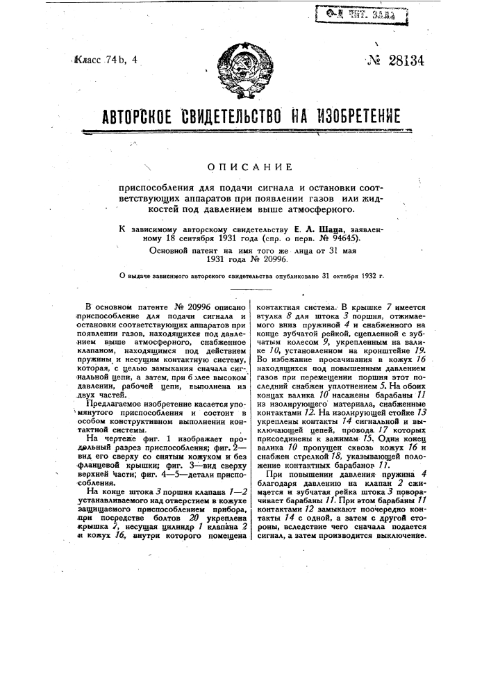 Приспособление для подачи сигнала и остановки и соответствующих аппаратов при появлении газов, находящихся под давлением выше атмосферного (патент 28134)