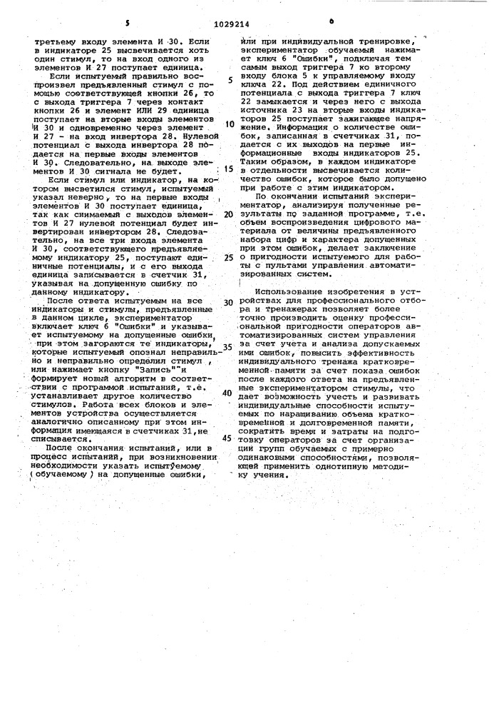 Устройство для оценки профессиональной пригодности операторов автоматизированных систем управления (патент 1029214)