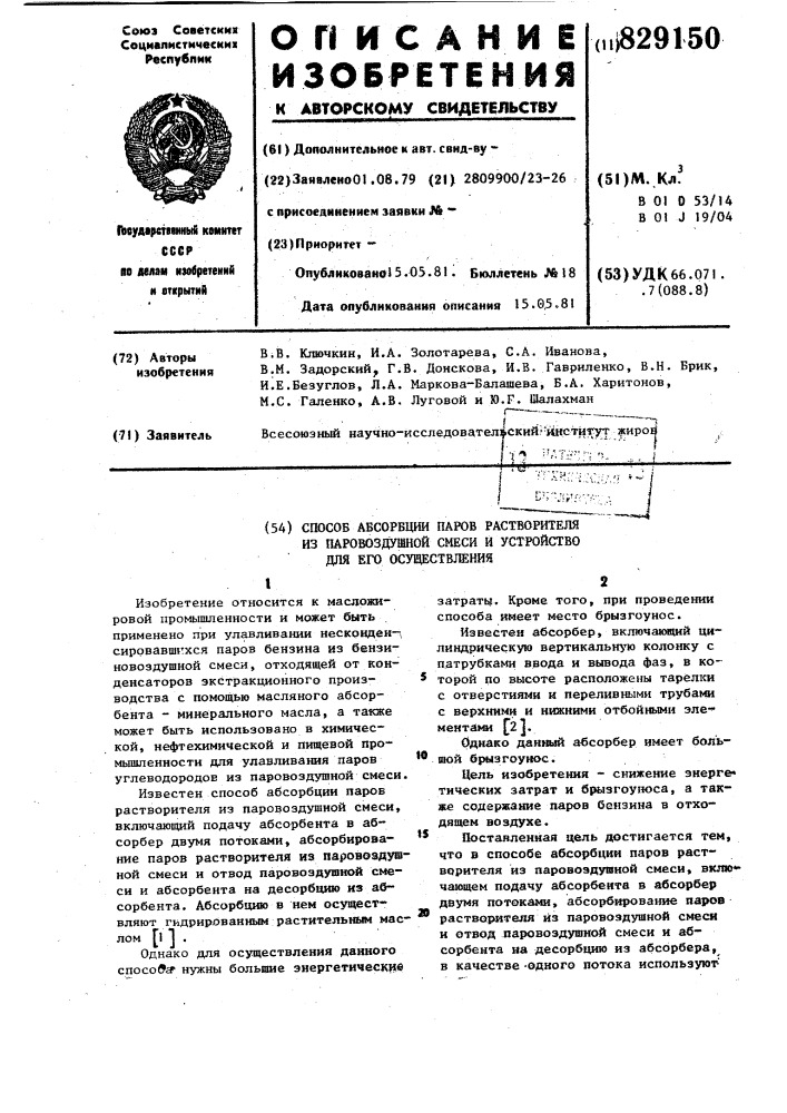 Способ абсорбции паров растворителяиз паровоздушной смеси и устройстводля его осуществления (патент 829150)