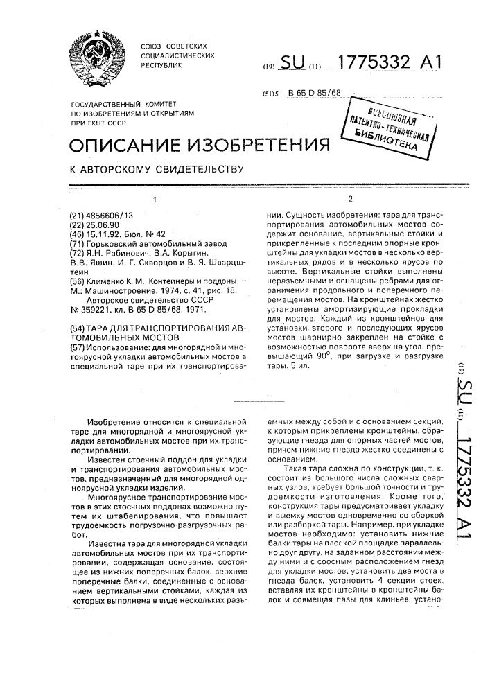 Тара для транспортирования автомобильных мостов (патент 1775332)
