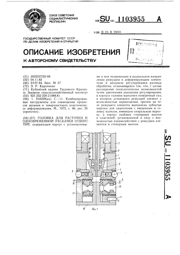 Головка для расточки и одновременной раскатки отверстий (патент 1103955)