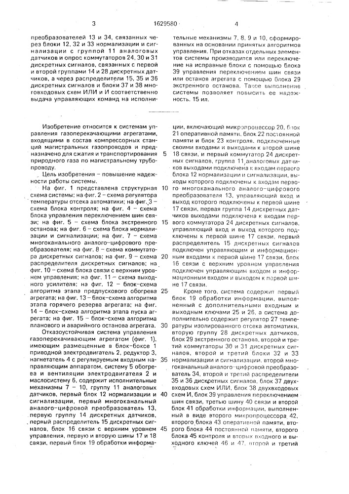 Отказоустойчивая система управления газоперекачивающим агрегатом (патент 1629580)