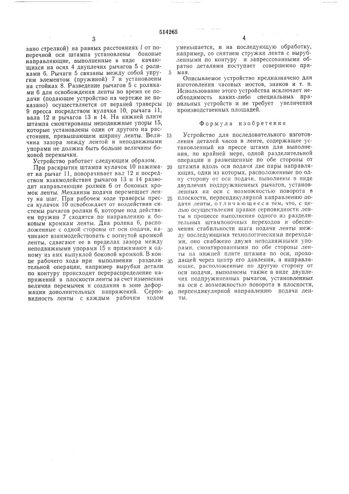 Устройство для последовательного изготовления деталей часов в ленте (патент 514265)