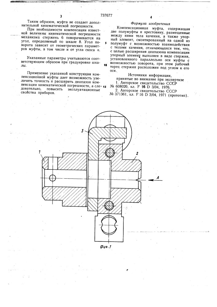 Компенсационная муфта (патент 737677)