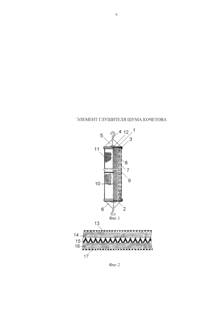 Элемент глушителя шума кочетова (патент 2604263)