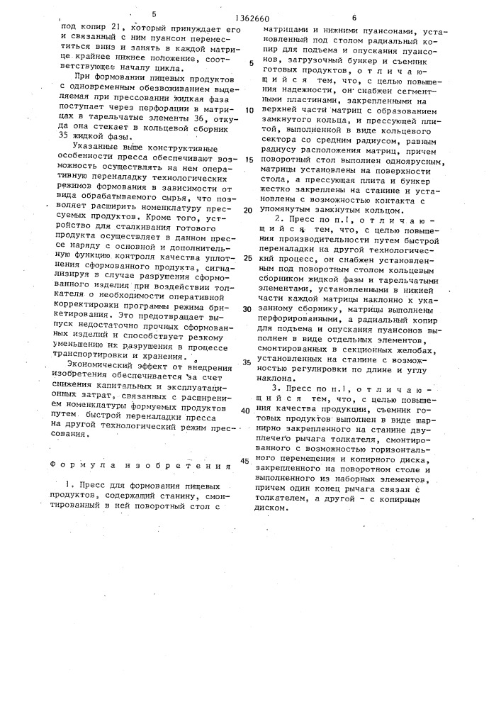 Пресс для формования пищевых продуктов (патент 1362660)