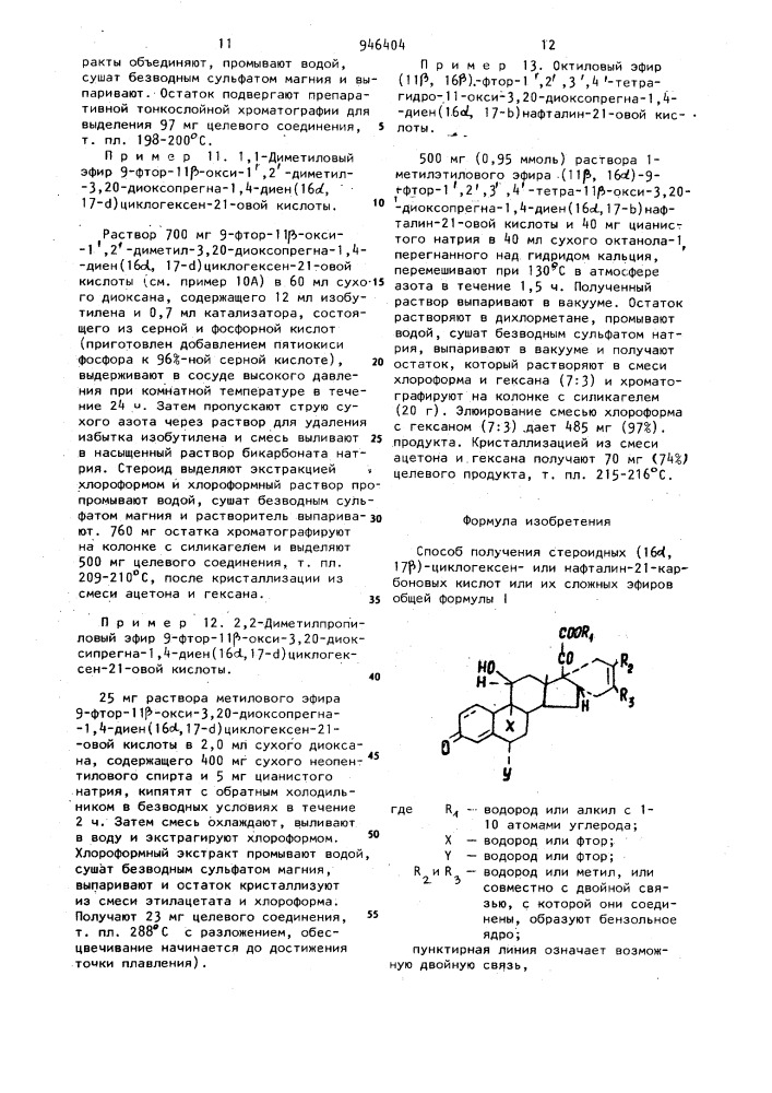 Способ получения стероидных (16 @ ,17 @ )-циклогексен-или нафталин-21-карбоновых кислот или их сложных эфиров (патент 946404)