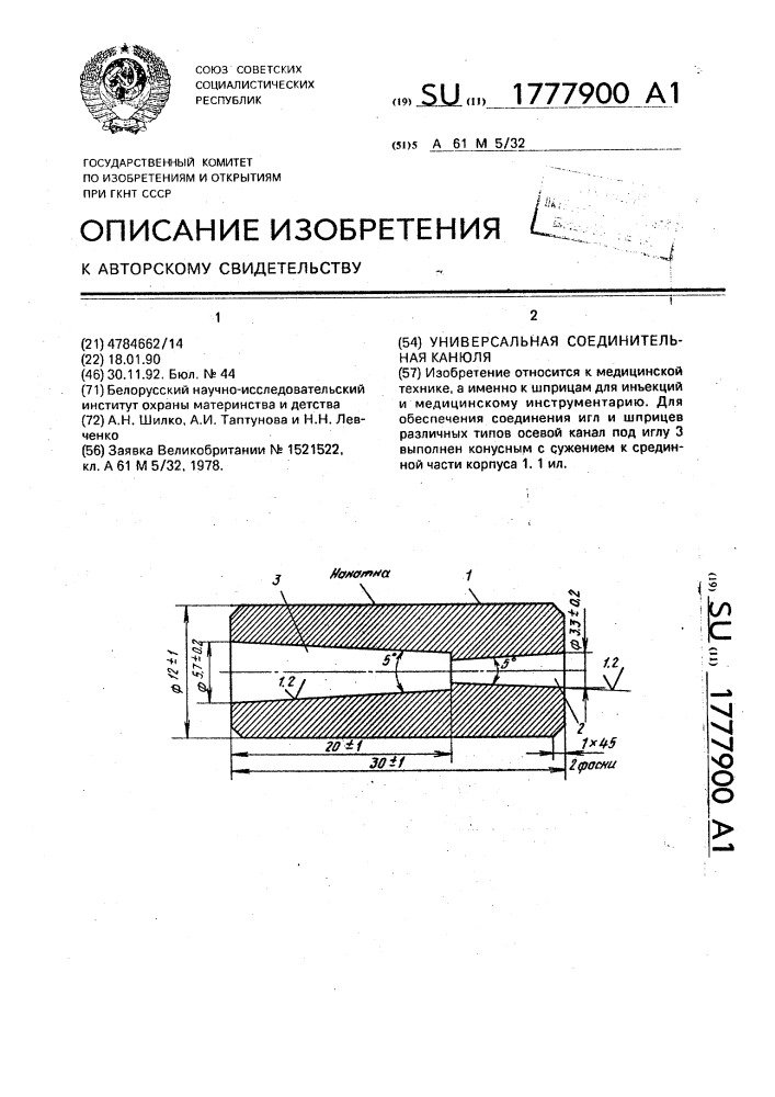 Универсальная соединительная канюля (патент 1777900)