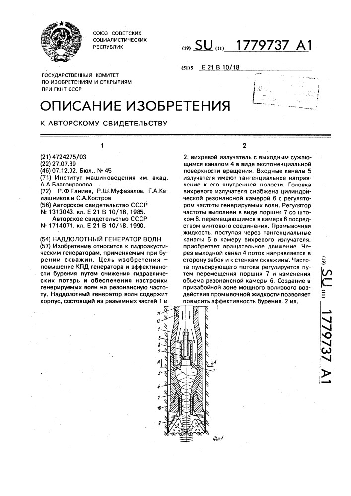 Наддолотный генератор волн (патент 1779737)