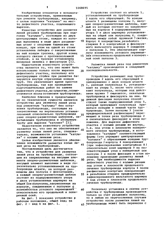 Устройство для разметки линий реза на трубопроводе (патент 1068695)