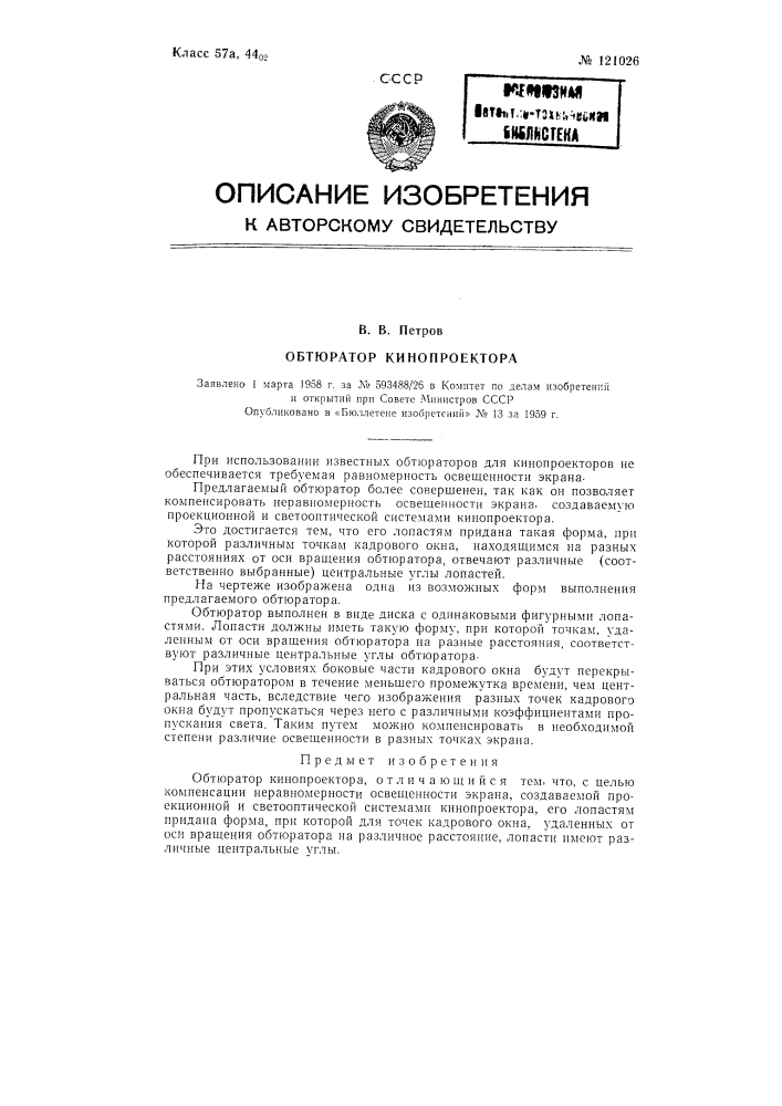 Обтюратор кинопроектора (патент 121026)