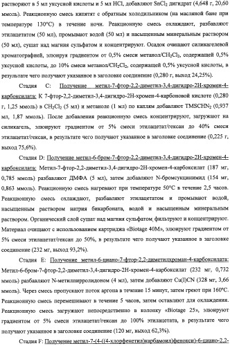 Производные феноксихроманкарбоновой кислоты, замещенные в 6-ом положении (патент 2507200)