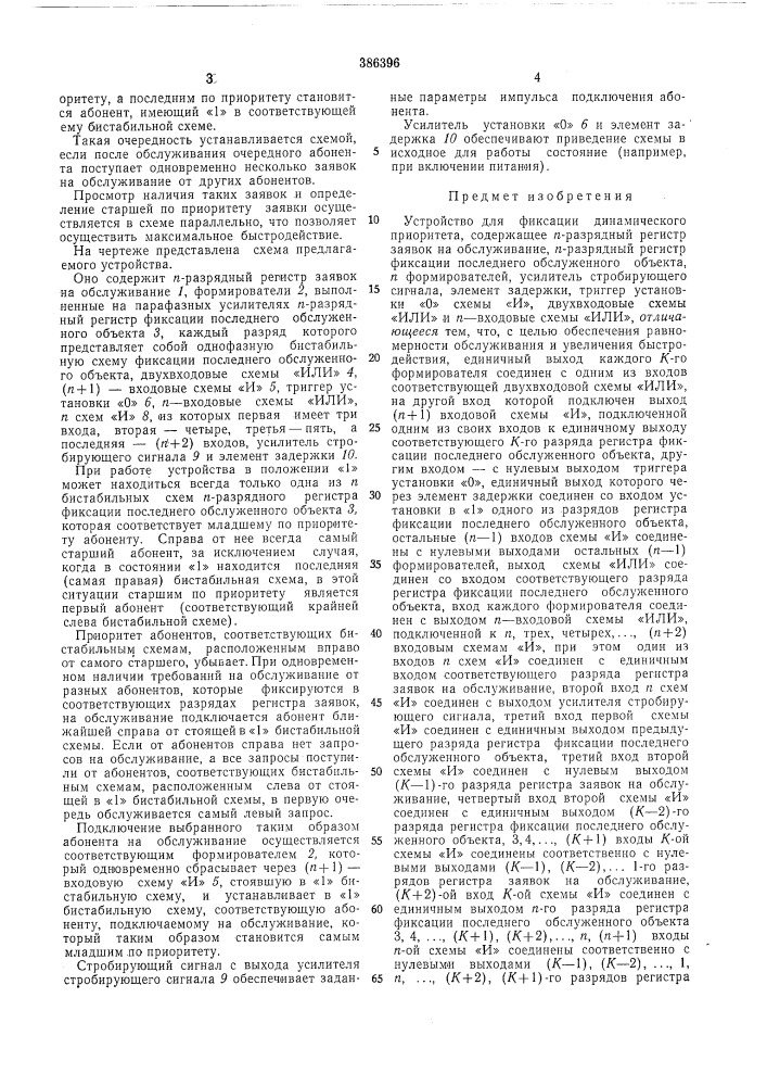 Устройство для фиксации динамического приоритета (патент 386396)