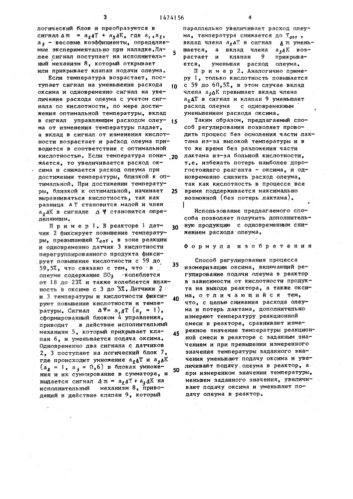Способ регулирования процесса изомеризации оксима (патент 1474156)