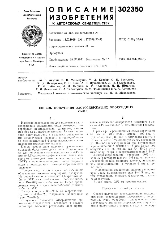 Е. и. чибисова, л. д. перцов, с. ф. калинкин, н. н. шмагина, е. м. демехина, о. а. тарахтунов, д. м. филлипенко и а. а. артюшина (патент 302350)