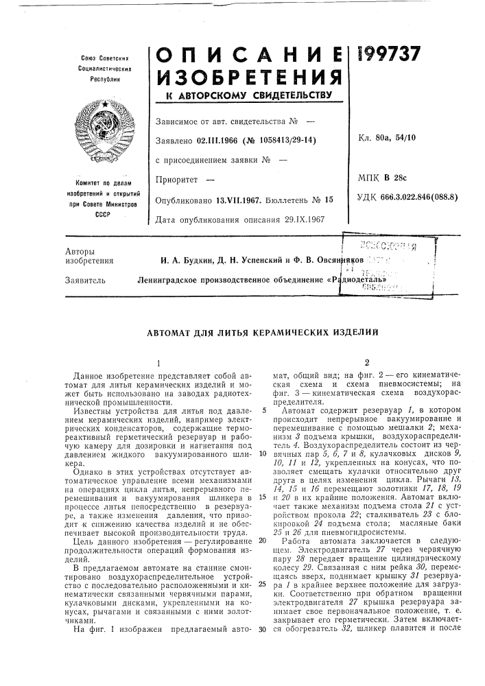 Литья керамических изделий (патент 199737)