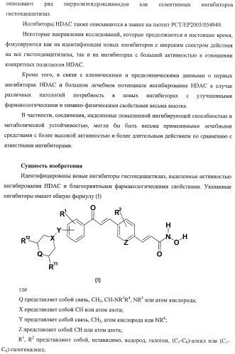 Новый класс ингибиторов гистондеацетилаз (патент 2420522)