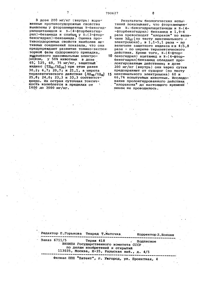 Фторзамещенные n-бензгидриламиды,проявляющие противосудорожную активность (патент 790627)
