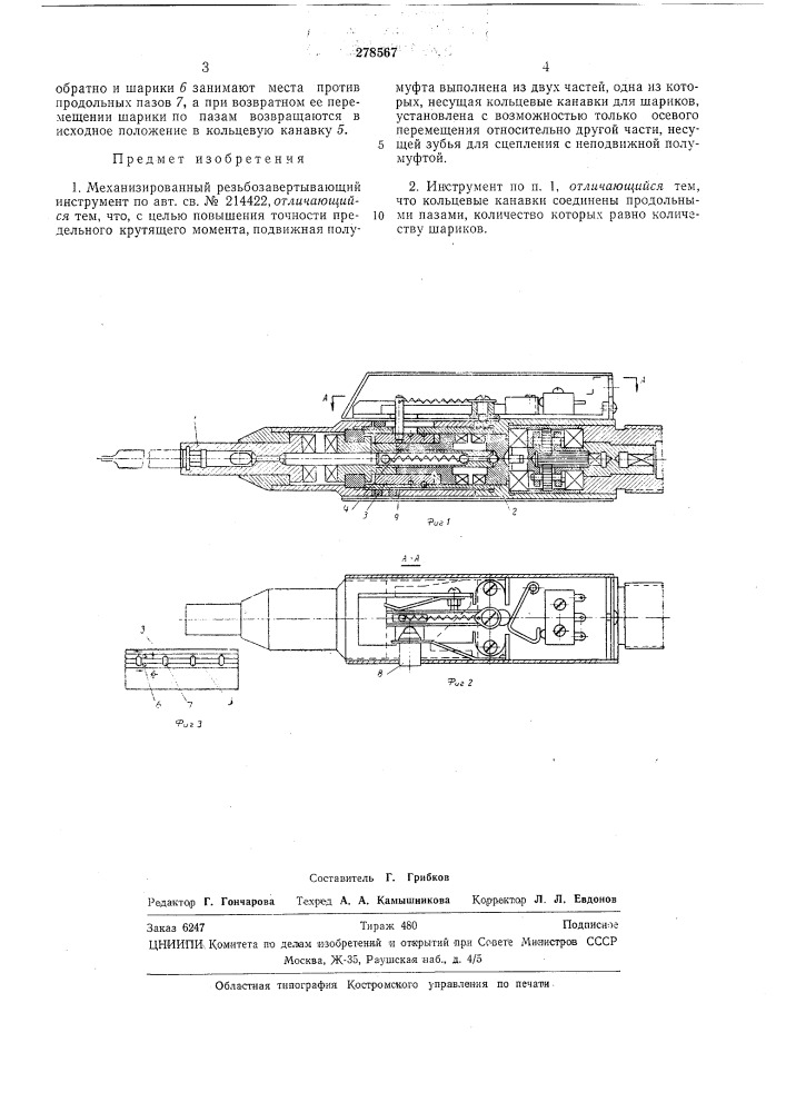 Механизированный резьбозавертывающий инструмент (патент 278567)
