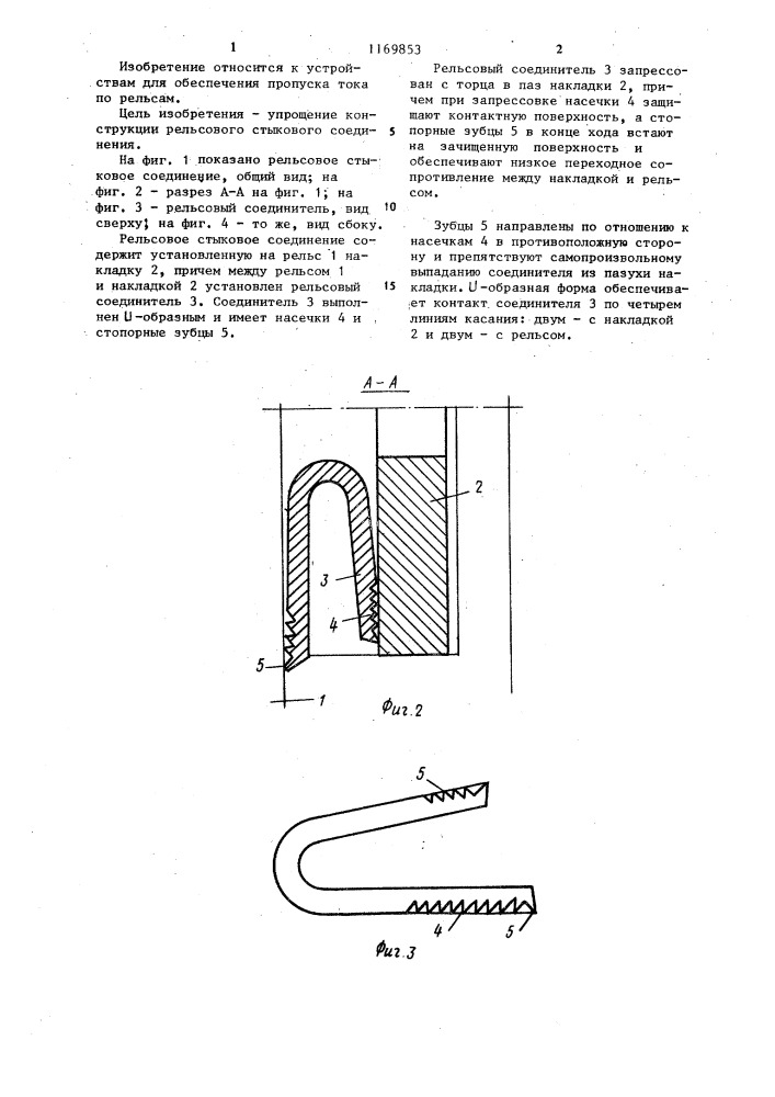 Рельсовое стыковое соединение (патент 1169853)