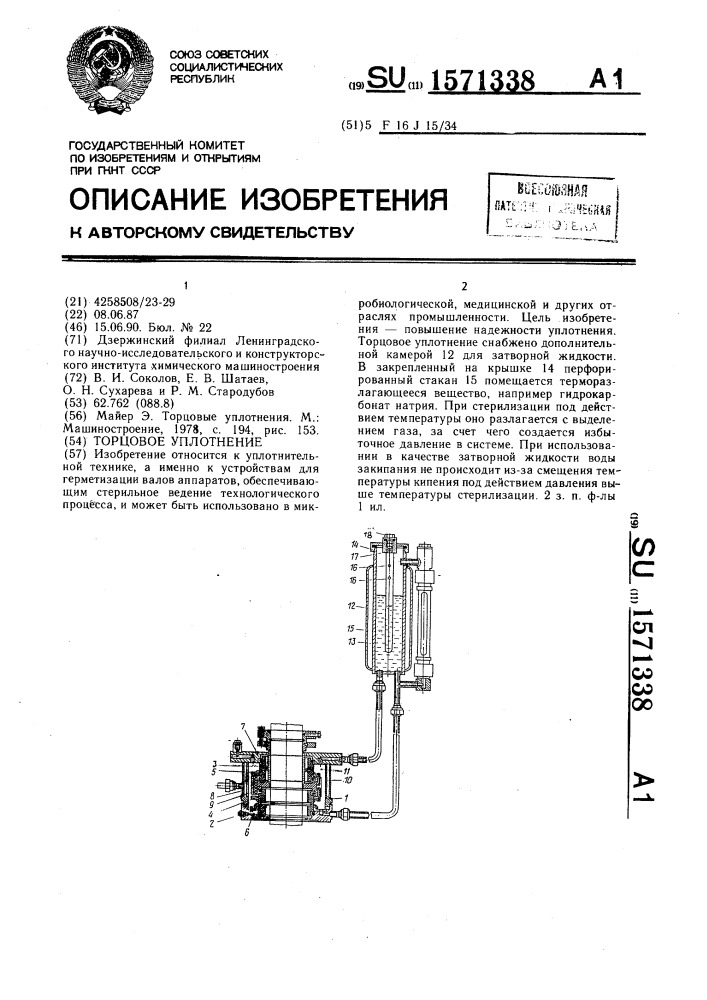 Торцовое уплотнение (патент 1571338)