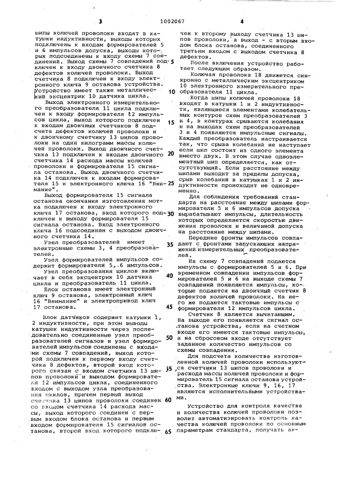 Устройство для контроля качества колючей проволоки (патент 1002067)
