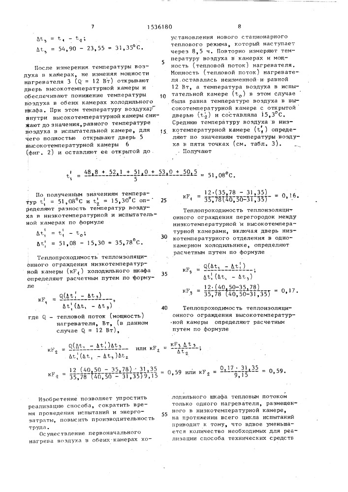 Способ определения теплопроходимости двухтемпературного холодильного шкафа (патент 1536180)