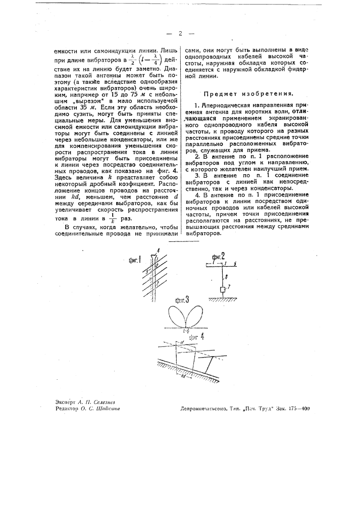 Периодически направленная приемная антенна для коротких волн (патент 37156)