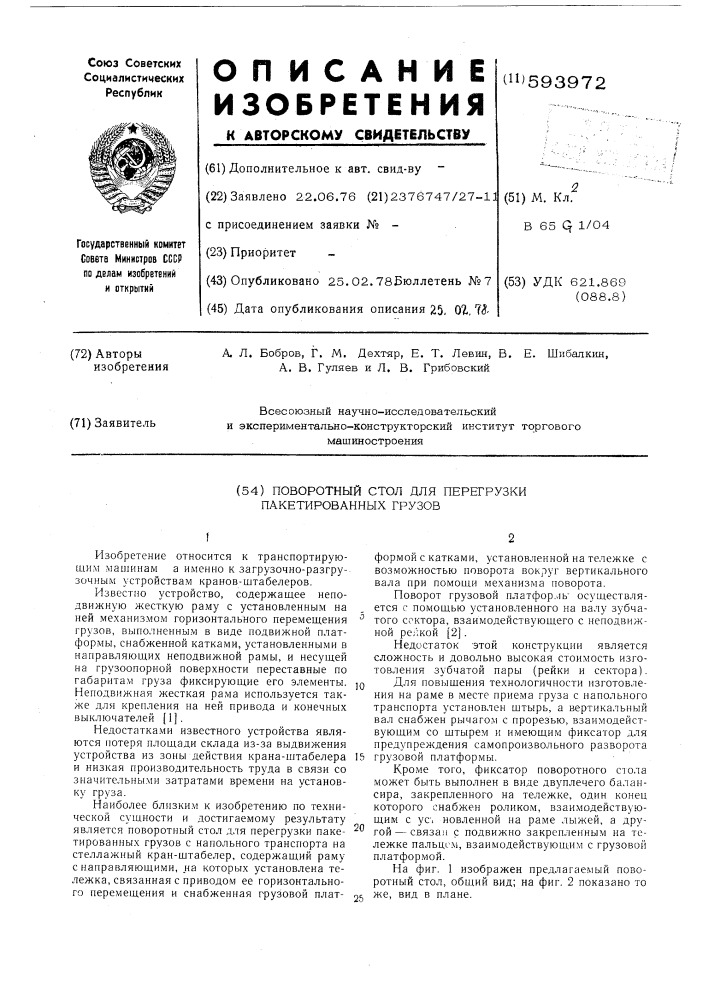 Поворотный стол для перегрузки пакетированных грузов (патент 593972)