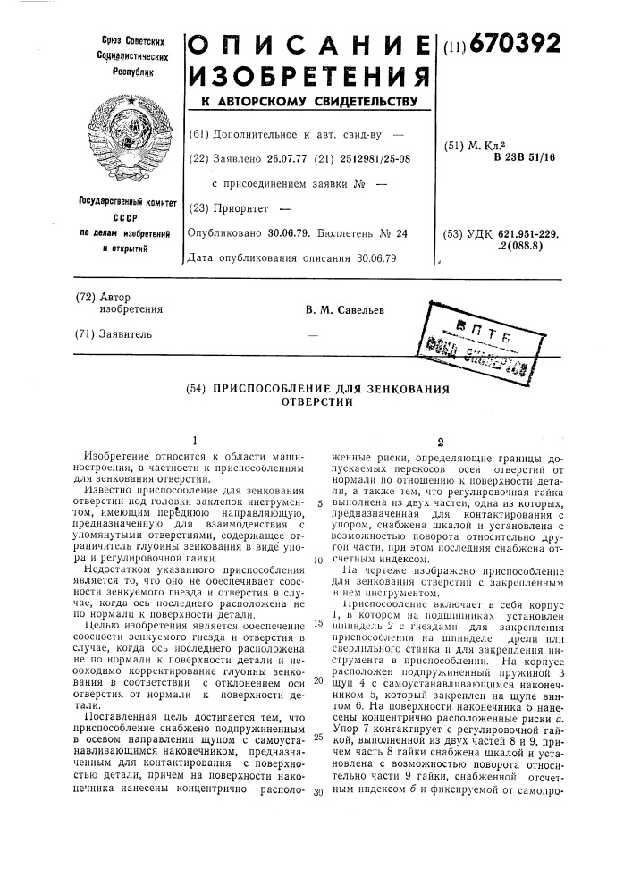 Приспособление для зенкования отверстий (патент 670392)