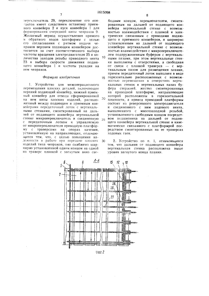 Устройство для межоперационного перемещения плоских деталей (патент 1615098)