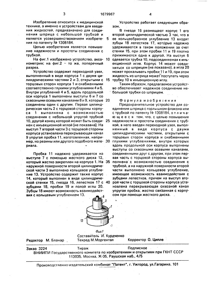 Предохранительное устройство для соединения шприца с горлышком флакона или с трубкой (патент 1679967)