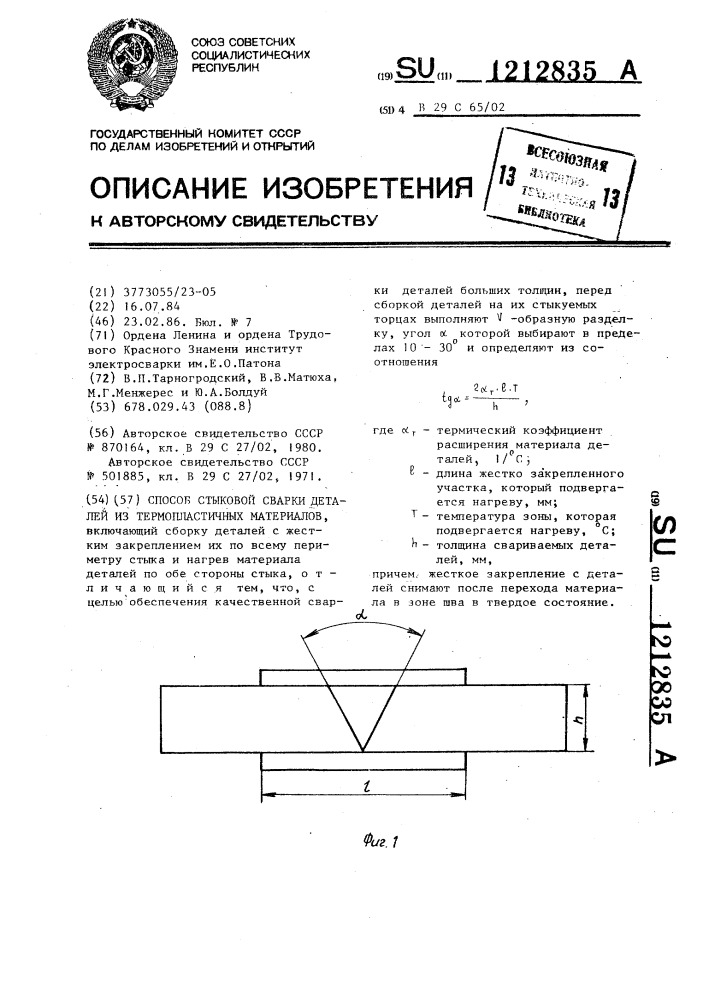 Способ стыковой сварки деталей из термопластичных материалов (патент 1212835)