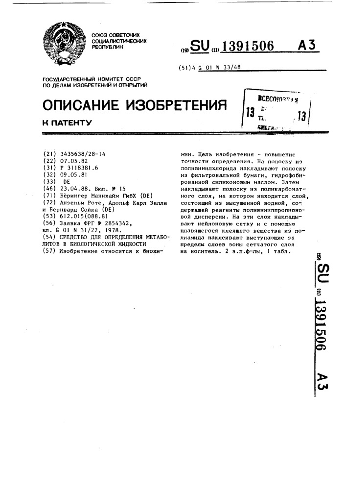 Средство для определения метаболитов в биологической жидкости (патент 1391506)