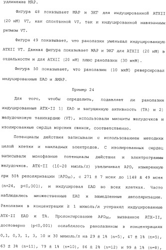 Применение ранолазина для изготовления лекарственного средства для лечения аритмий (патент 2325161)