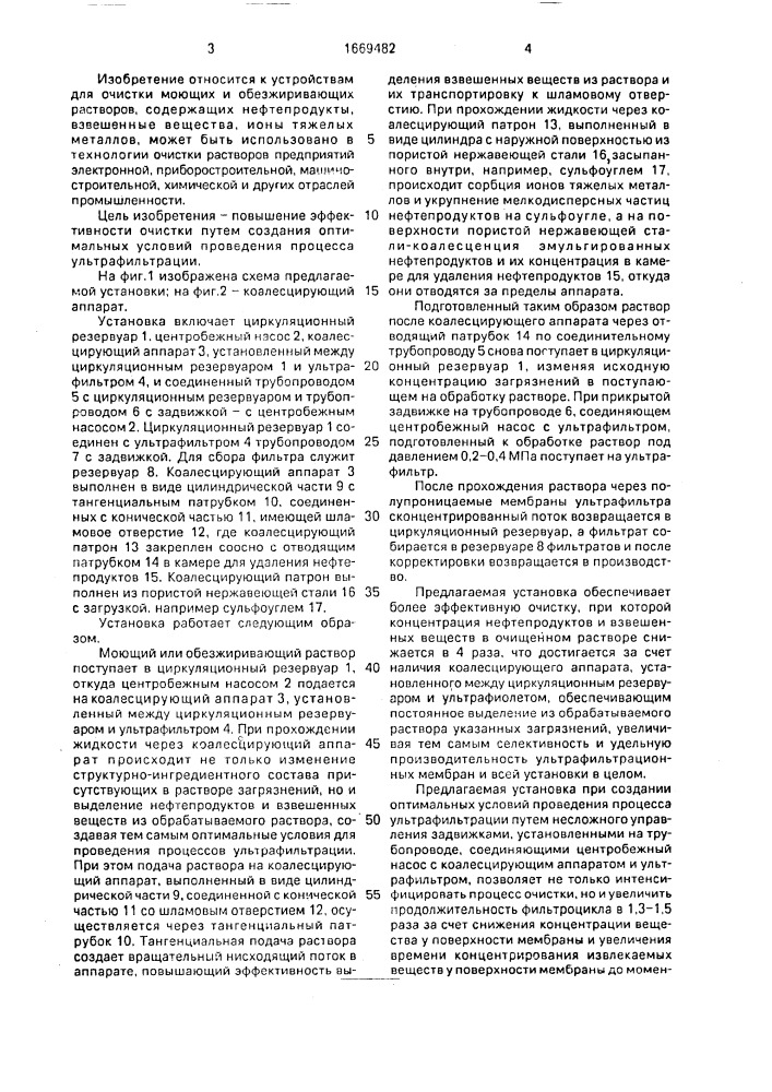 Установка для очистки моющих и обезжиривающих растворов (патент 1669482)