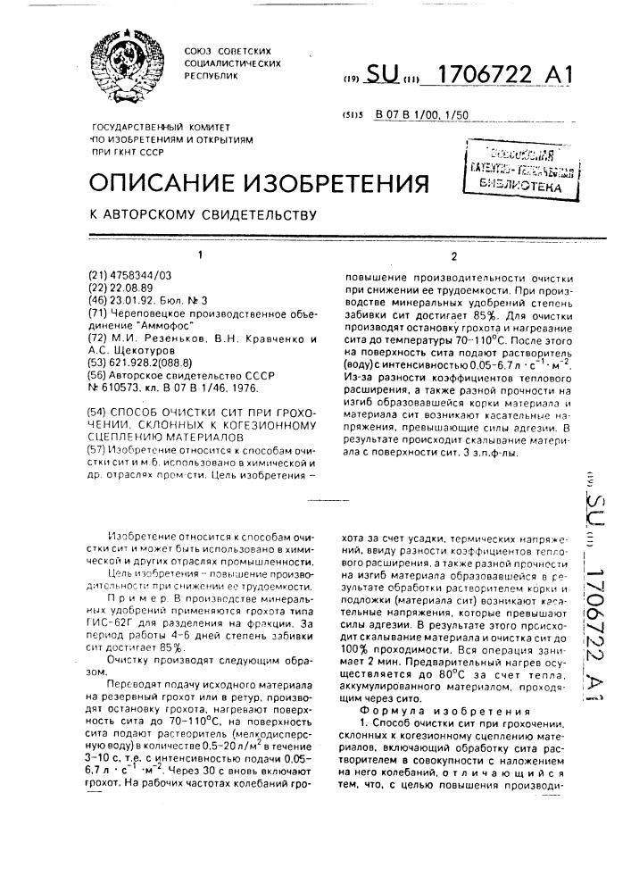 Способ очистки сит при грохочении склонных к когезионному сцеплению материалов (патент 1706722)