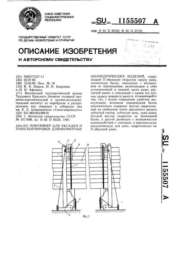 Контейнер для укладки и транспортировки длинномерных цилиндрических изделий (патент 1155507)