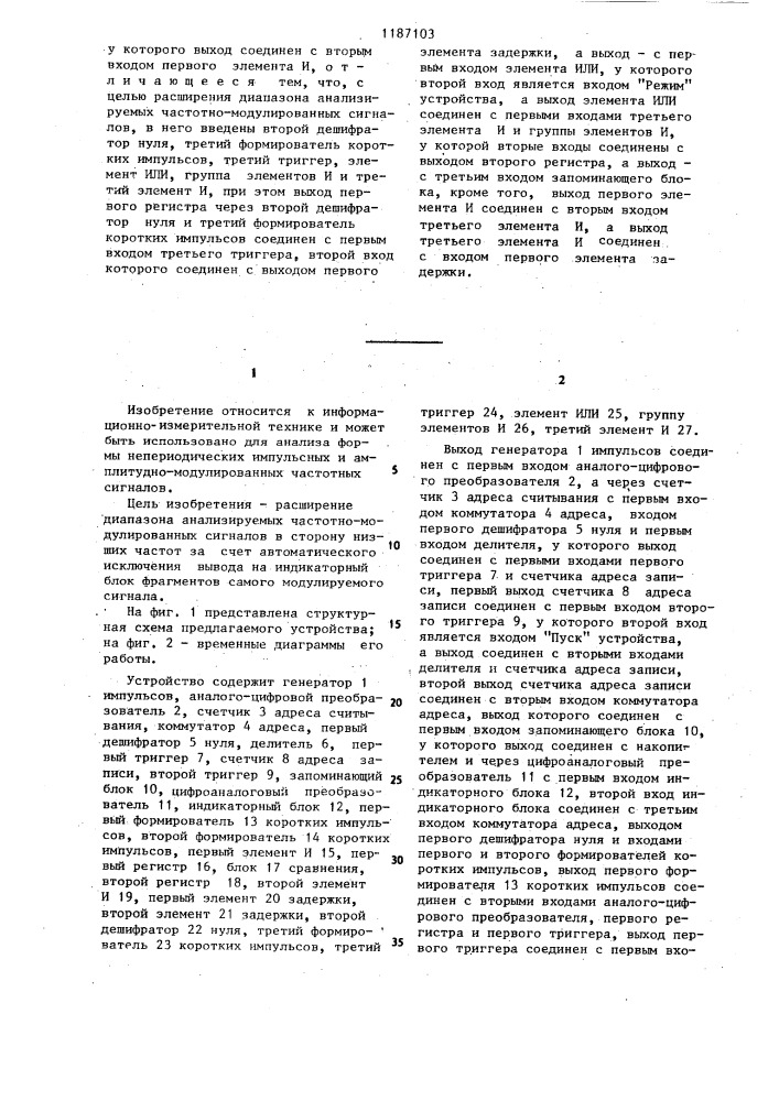 Устройство для анализа формы непериодических импульсных и частотных сигналов (патент 1187103)