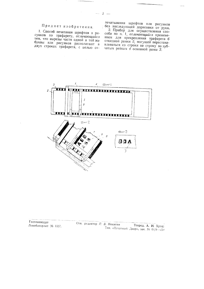 Способ печатания шрифтов и рисунков по трафарету (патент 56019)