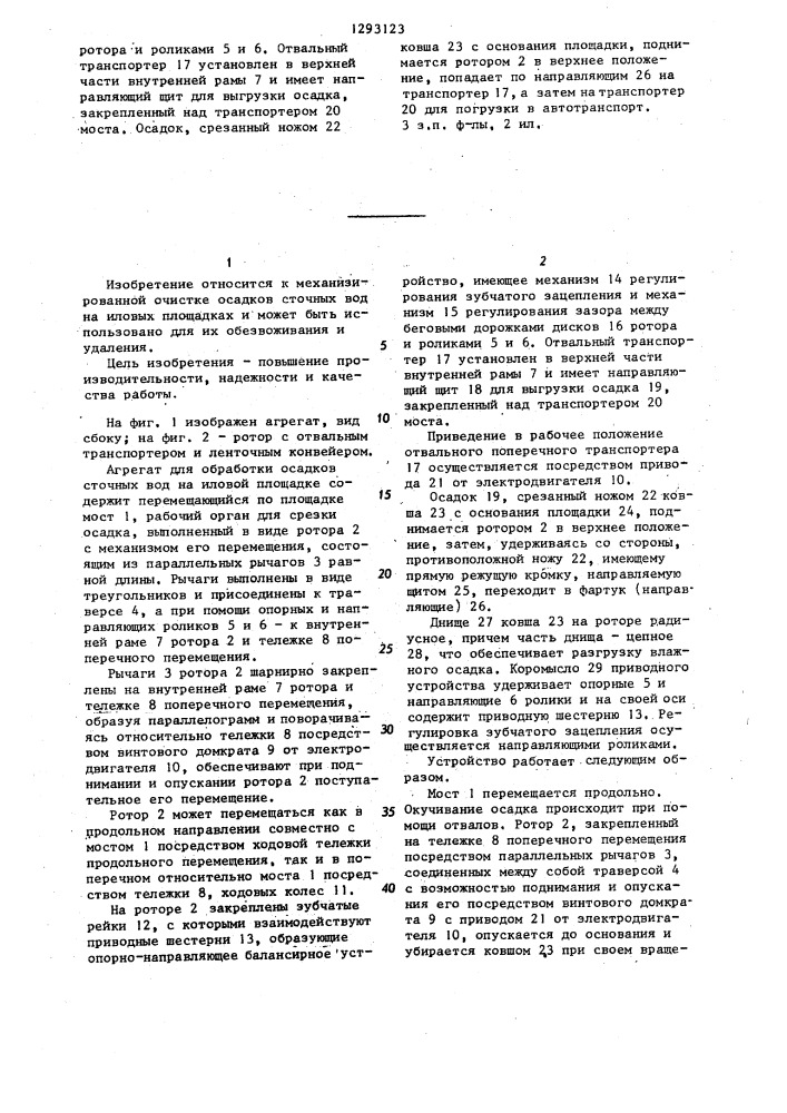 Агрегат для обработки осадков сточных вод на иловой площадке (патент 1293123)