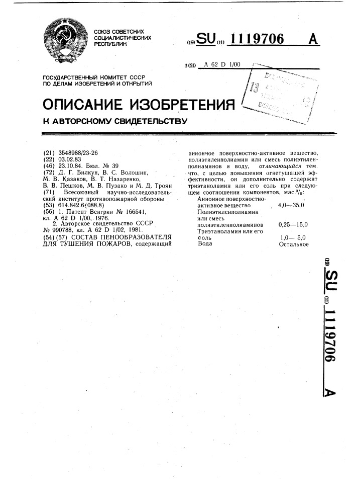 Состав пенообразователя для тушения пожаров (патент 1119706)