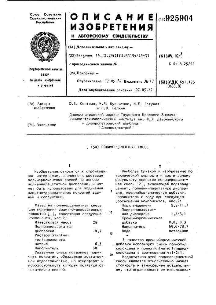 Полимерцементная смесь (патент 925904)