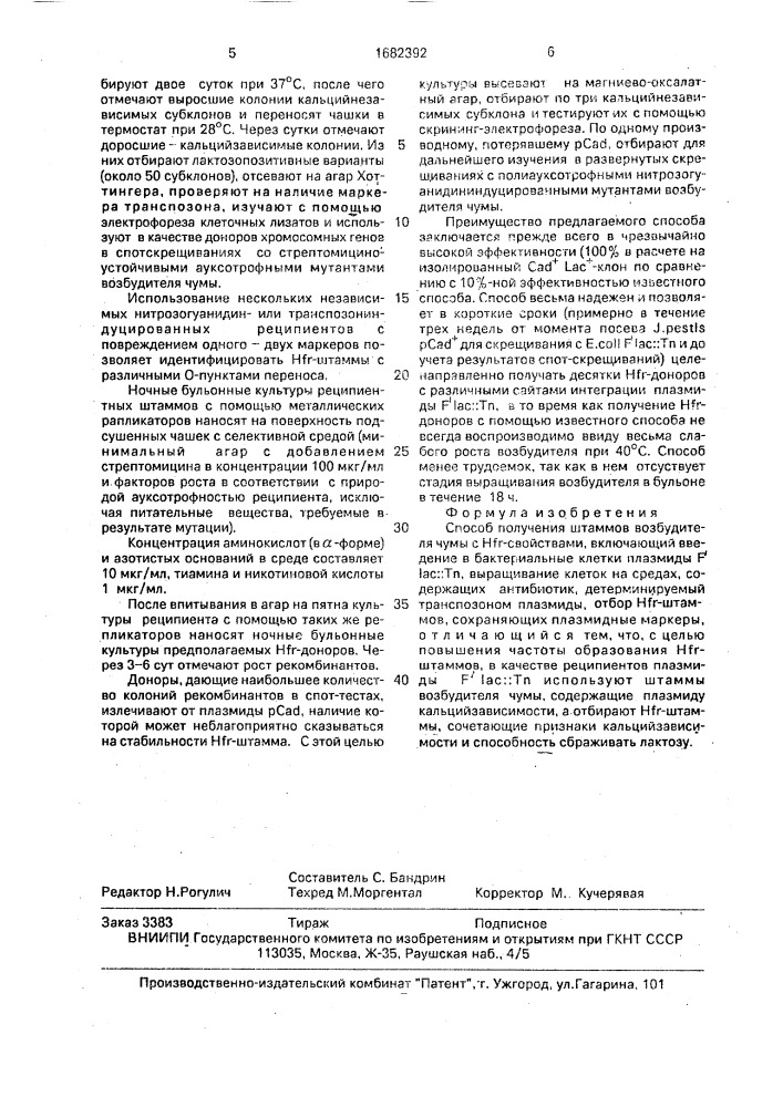 Способ получения штаммов возбудителя чумы с hfr - свойствами (патент 1682392)