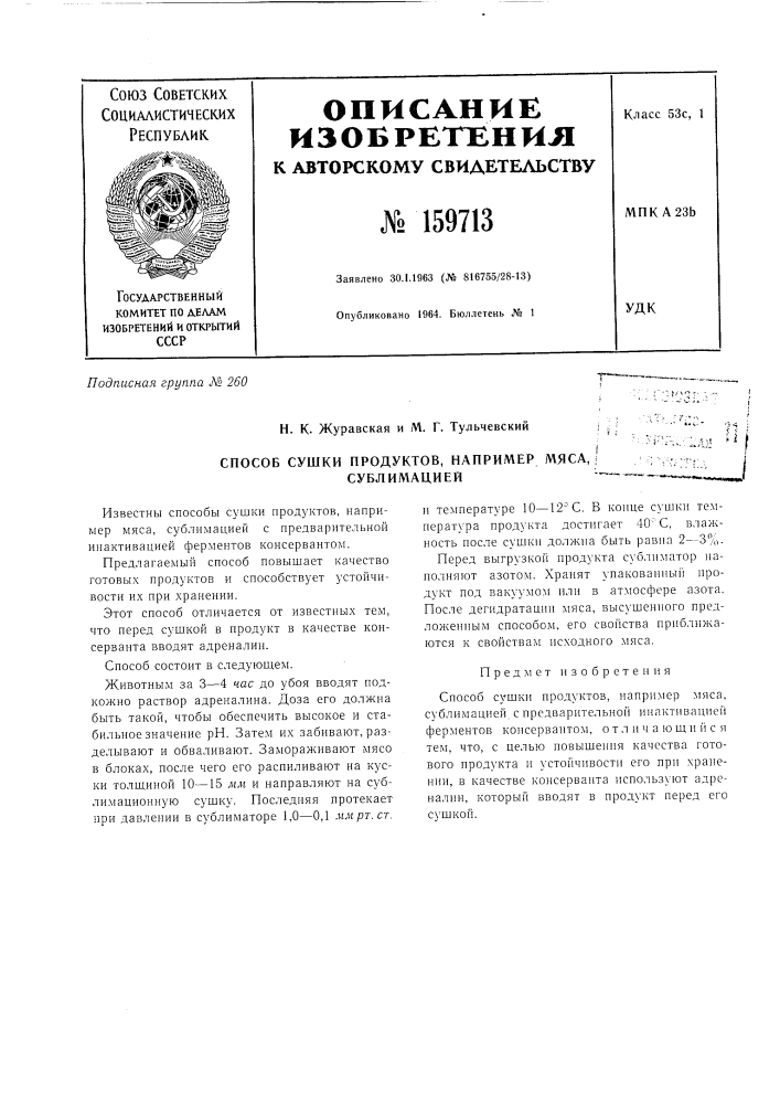 Патент ссср  159713 (патент 159713)